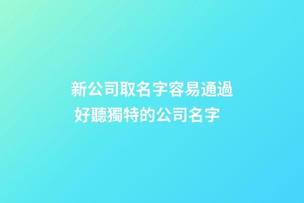 新公司取名字容易通過 好聽獨特的公司名字-第1張-公司起名-玄機派
